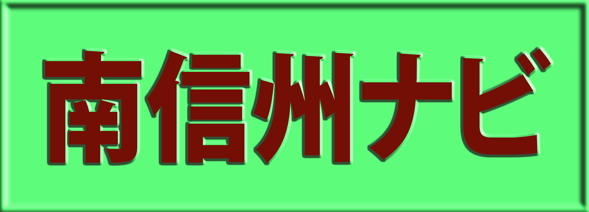 長野県の南部の観光ガイド