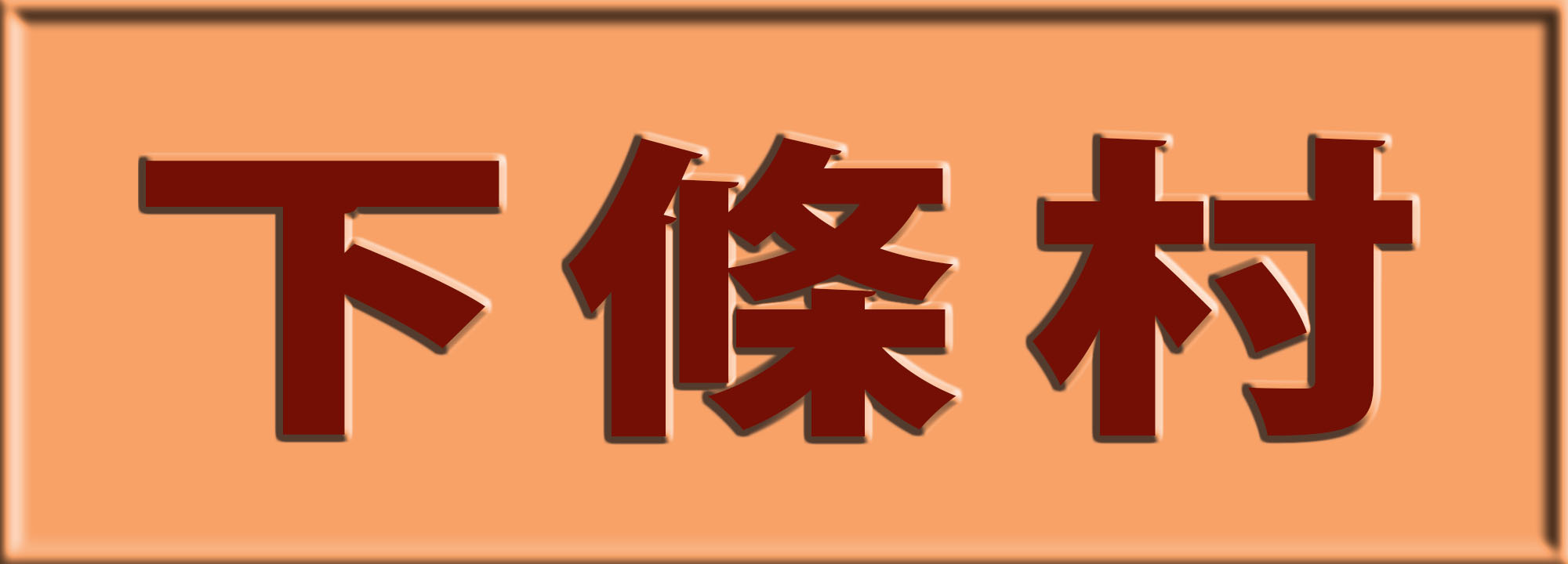 下條村の公式ホームページ