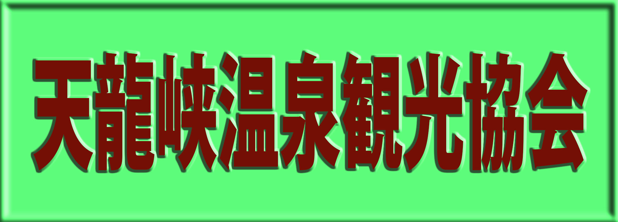 名勝天龍峡の観光ガイド