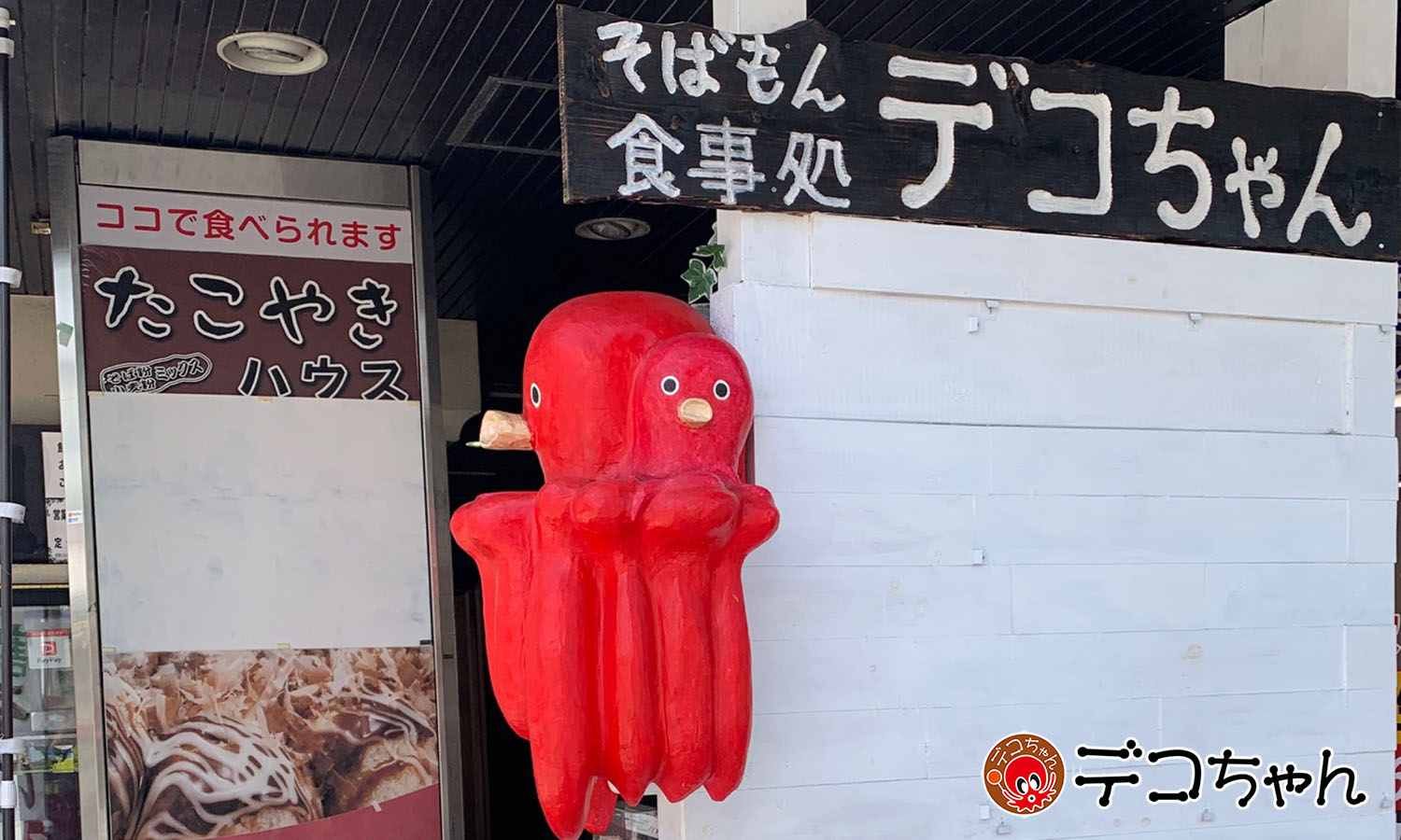 トレードマークのたこオブジェが目印